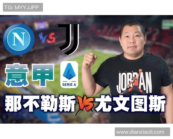 那不勒斯对尤文图斯比赛大小分分析与预测策略分享